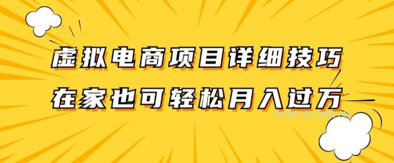 虚拟电商项目详细拆解，兼职全职都可做，每天单账号300+轻轻松松【揭秘】-A5资源网
