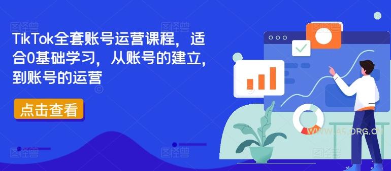 TikTok全套账号运营课程，适合0基础学习，从账号的建立，到账号的运营-A5资源网