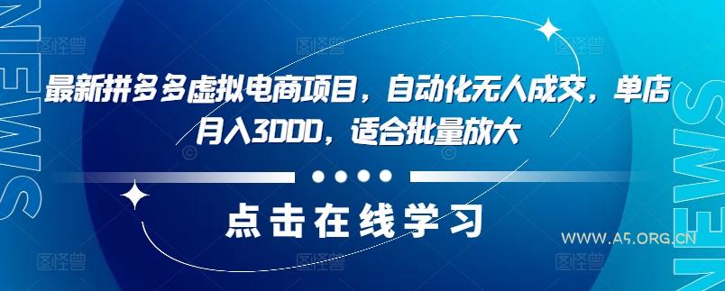 最新拼多多虚拟电商项目，自动化无人成交，单店月入3000，适合批量放大-A5资源网