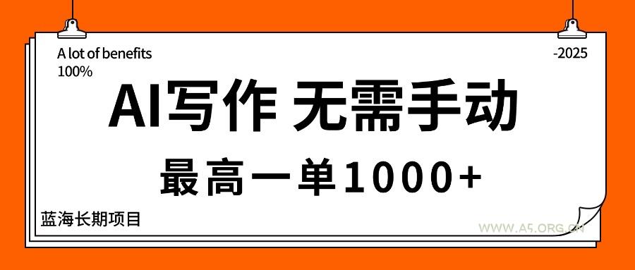 AI写作，无需手动，最高一单1000+，主副业都可以，蓝海长期项目-A5资源网