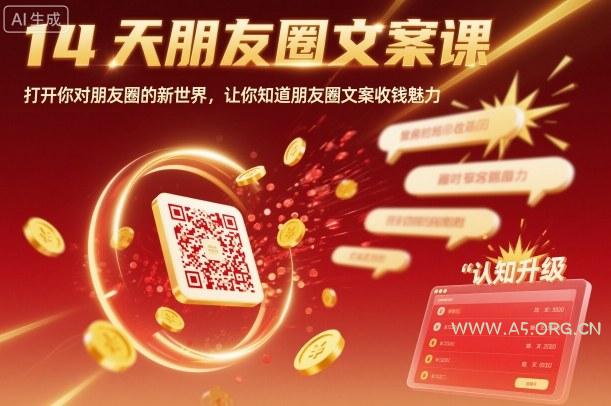 14天朋友圈文案课，打开你对朋友圈的新世界，让你知道朋友圈文案收钱魅力-A5资源网
