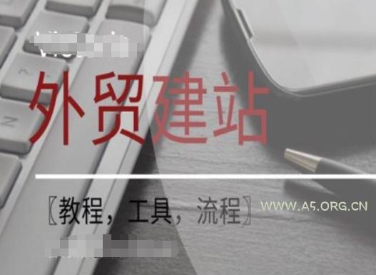 WordPress外贸建站+SEO优化课程【教程，工具，流程】-A5资源网