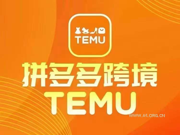 最新TEMU拼多多跨境教程，开店、运营、选品-A5资源网