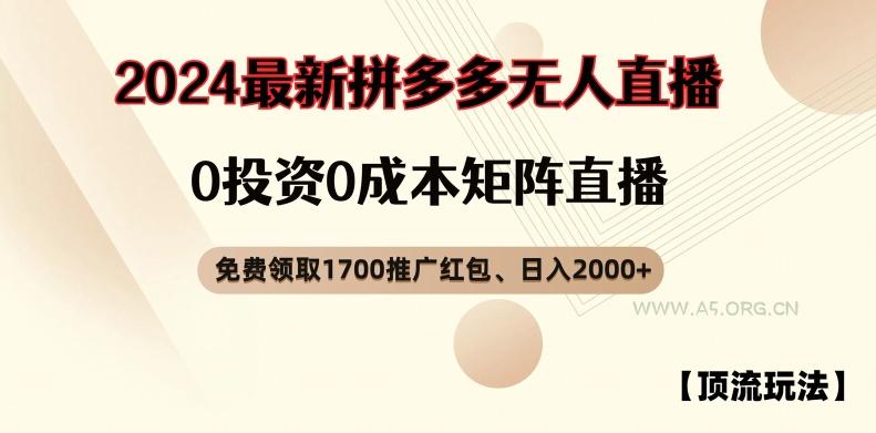 【顶流玩法】拼多多免费领取1700红包、无人直播0成本矩阵日入2000+【揭秘】-A5资源网