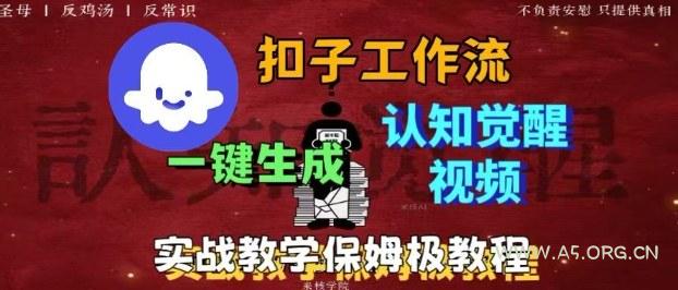 Coze扣子工作流一键生成爆火的火柴人认知觉醒人间清醒视频教程，0基础小白轻松学会搭建-A5资源网