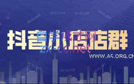 笑长电商·抖音小店零基础起店全流程-A5资源网