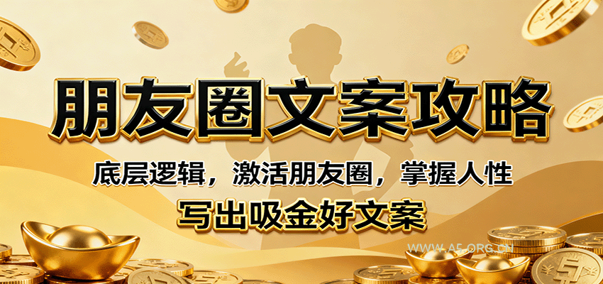 朋友圈文案攻略：底层逻辑，激活朋友圈，掌握人性，写出吸金好文案-A5资源网