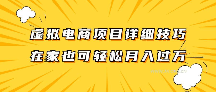 虚拟电商项目详细技巧拆解，保姆级教程，在家也可以轻松月入过万。-A5资源网