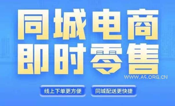 同城电商全套线上直播运营课程，6月+8月新课，同城电商风口，抓住创造财富自由-A5资源网