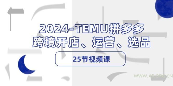 2024-TEMU拼多多·跨境开店、运营、选品(25节视频课-A5资源网