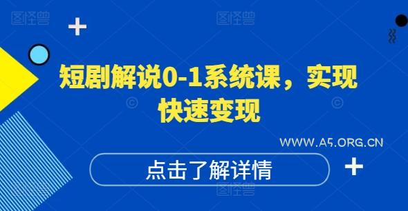 短剧解说0-1系统课，如何做正确的账号运营，打造高权重高播放量的短剧账号，实现快速变现-A5资源网