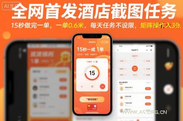 全网首发酒店截图任务，15秒做完一单，一单0.6米，每天任务不设限，矩阵操作日入3张【揭秘】-A5资源网