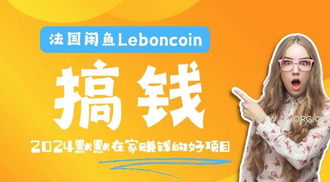 法国闲鱼Leboncoin跨境电商教程：环境邮箱电话解决产品上传及流量，悄悄赚钱-A5资源网