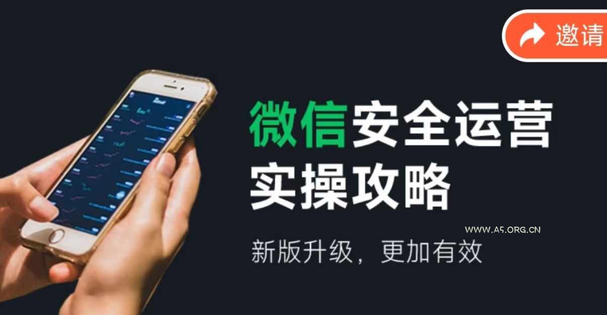 微信安全运营实操攻略，新版升级，更加有效-A5资源网
