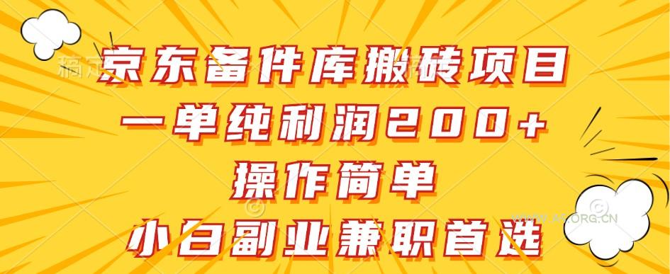 京东备件库搬砖项目，一单纯利润200+，操作简单，小白副业兼职首选-A5资源网