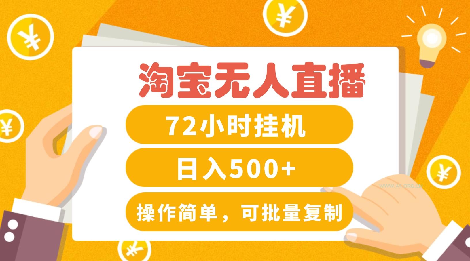 淘宝无人直播赚钱3.0，助你打造真正的“日不落”直播间，让你每天稳定收入500+-A5资源网