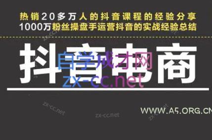 星火联盟·抖音电商带货-A5资源网