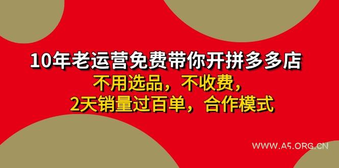 拼多多 最新合作开店日收4000+两天销量过百单，无学费、老运营代操作、...-A5资源网