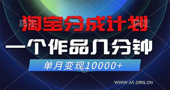 淘宝分成计划，一个作品几分钟， 单月变现10000+-A5资源网