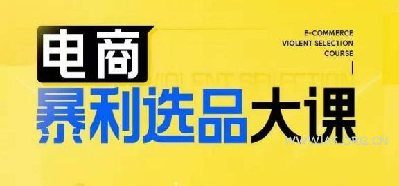 电商暴利选品大课，3大选品思维模式，助力电商企业实现利润突破-A5资源网