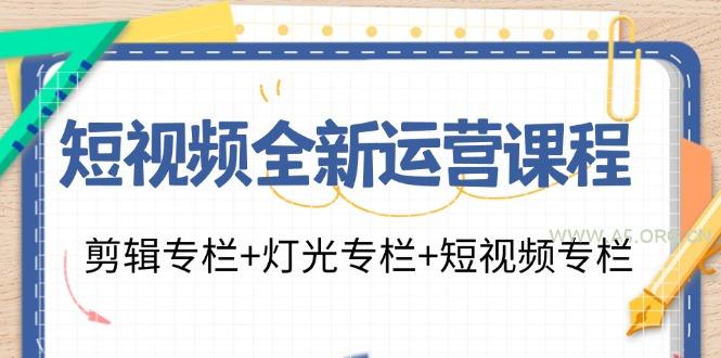 短视频全新运营课程：剪辑专栏+灯光专栏+短视频专栏(23节课)-A5资源网