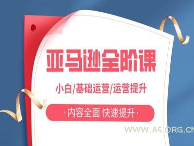 亚马越全阶课，小白/基础运营/运营提升，内容全面，快速提升-A5资源网