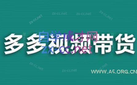 老贺·拼多多视频带货(更新至2024)-A5资源网