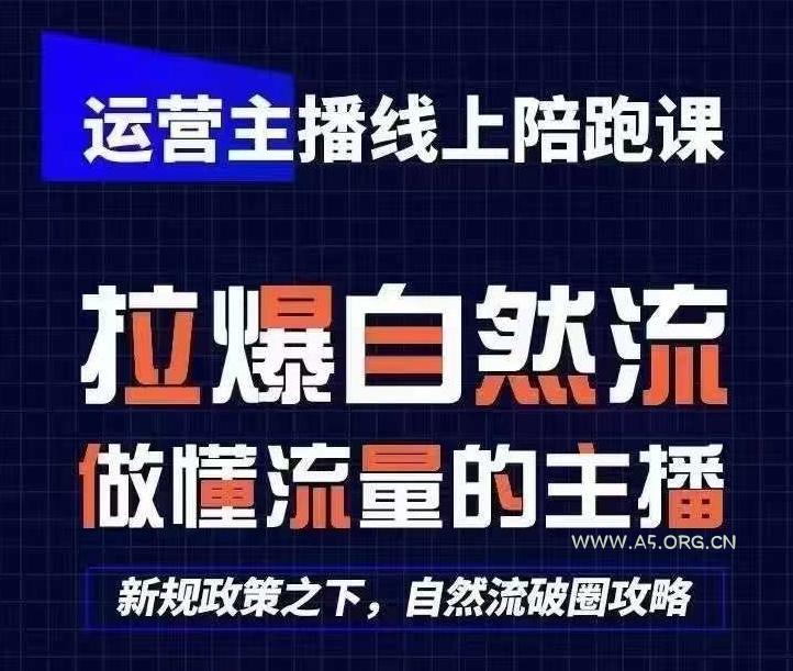 运营主播线上陪跑课，从0-1快速起号，猴帝1600线上课(更新24年8月)-A5资源网