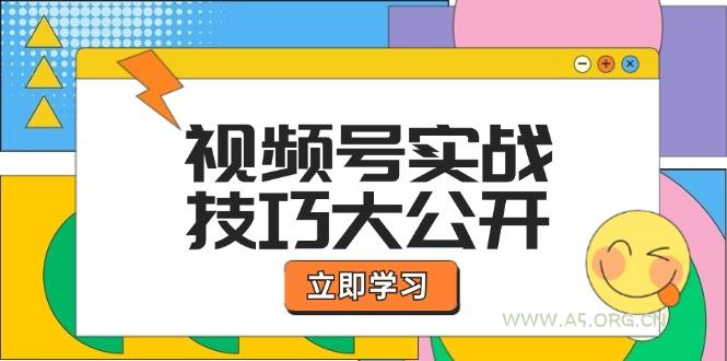 视频号实战技巧大公开：选题拍摄、运营推广、直播带货一站式学习 (无水印-A5资源网