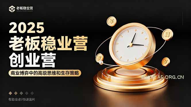 2025老板稳赚创业营：商业博弈中高级思维和生存策略，帮助创业者快速盈利-A5资源网