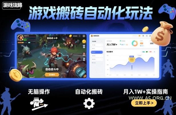 游戏搬砖自动化玩法，无脑操作，月入1W+实操指南【揭秘】-A5资源网