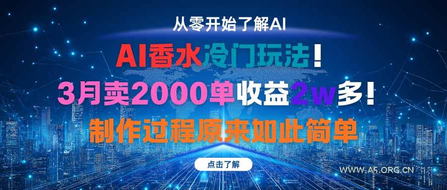 AI香水冷门玩法！3月卖2000单收益2w多！制作过程原来如此简单-A5资源网