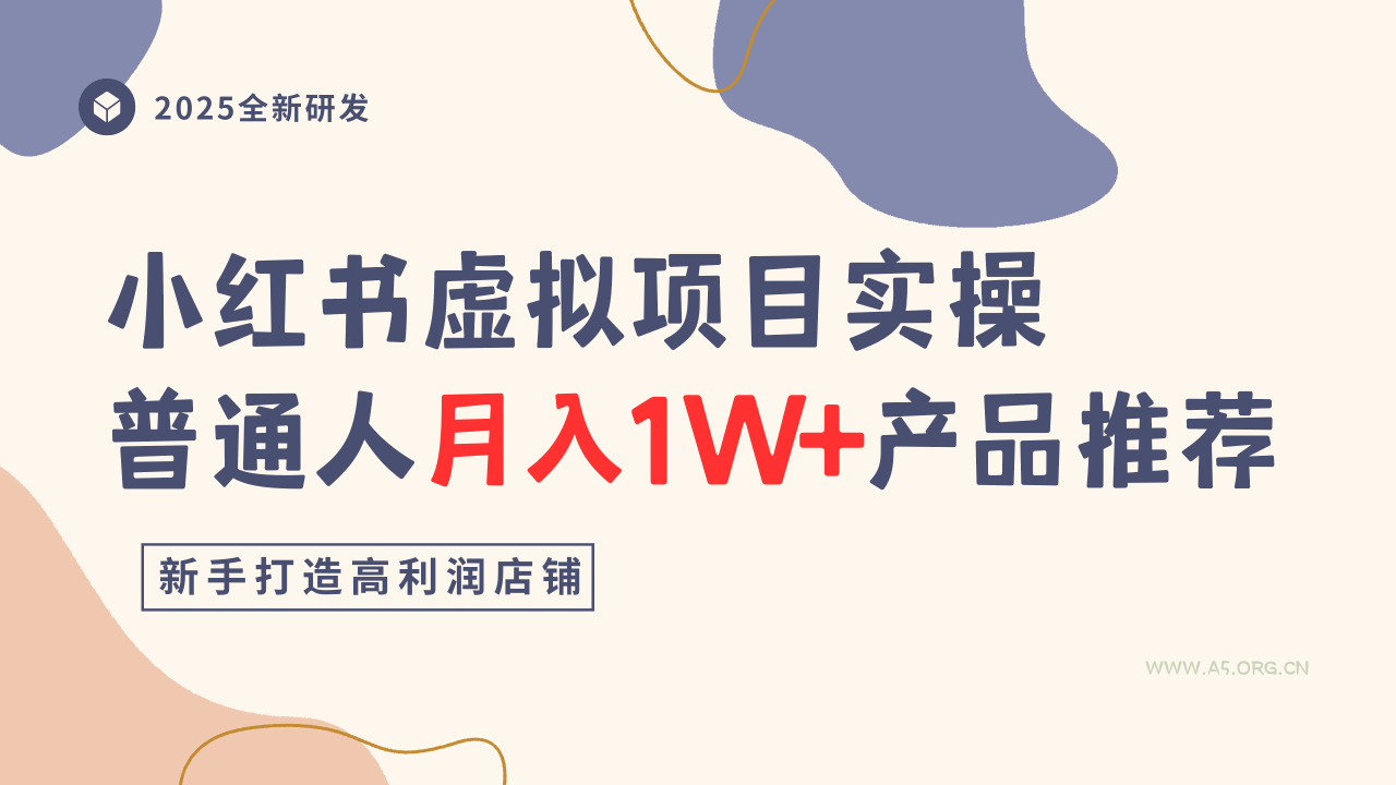 小红书虚拟项目实操指南，普通人月入1W+产品推荐，直接抄-A5资源网