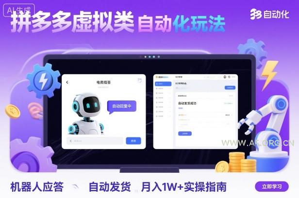 拼多多虚拟类目自动化玩法：机器人应答+自动发货，月入1W+实操指南-A5资源网