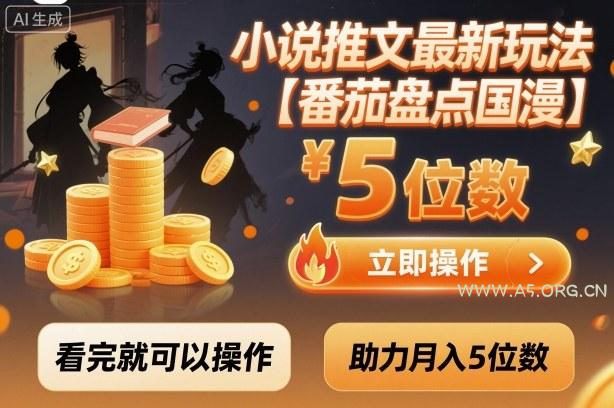 小说推文最新玩法，助力月入5位数【番茄盘点国漫】玩法，看完就可以操作-A5资源网
