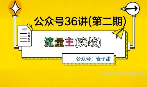 麦子甜公众号36讲-第二期，稳定持续收益，稳定玩法，复利效应强-A5资源网