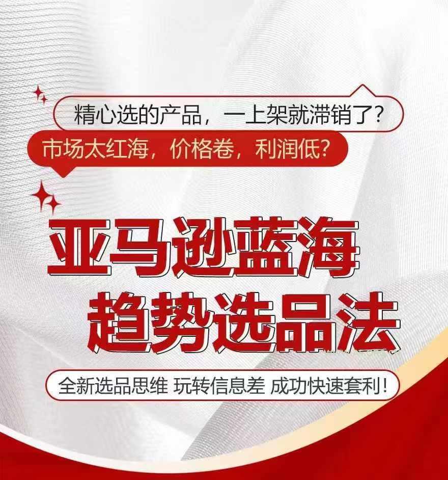 亚马逊蓝海趋势选法，全新选品思维，玩转信息差-A5资源网