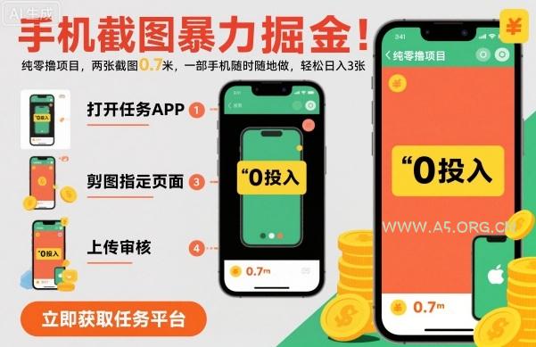 手机截图暴力掘金，两张截图0.7米，一部手机就能做，轻松日入3张【揭秘】-A5资源网