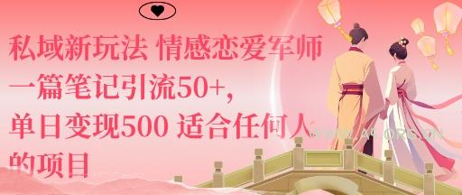 私域新玩法情感恋爱军师一篇笔记引流50+，单日变现5张适合任何人的项目-A5资源网