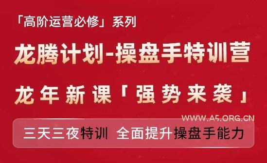 亚马逊高阶运营必修系列，龙腾计划-操盘手特训营，三天三夜特训 全面提升操盘手能力-A5资源网