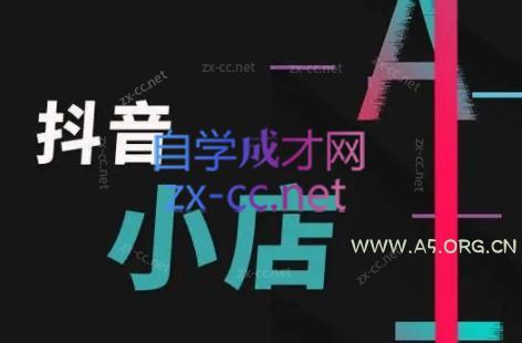 芒禄电商·抖店正规玩法4.0-A5资源网