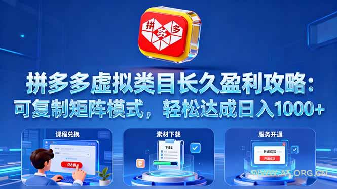 拼多多虚拟类目长久盈利攻略：可复制矩阵模式，轻松达成日入 1000+-A5资源网