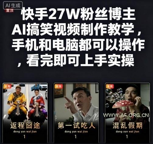 快手27W粉丝博主AI搞笑视频制作教学，手机和电脑都可以操作，看完即可上手实操-A5资源网