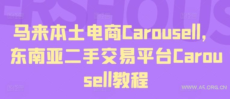 马来本土电商Carousell，东南亚二手交易平台Carousell教程-A5资源网