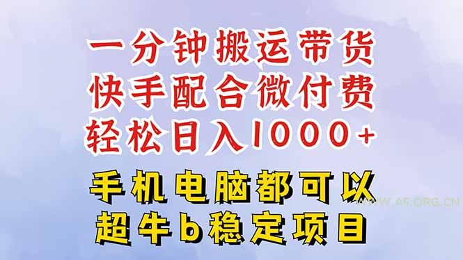 快手黑科技一分钟搬运带货，一刀不剪过原创，微付费投流玩法，轻松日入…-A5资源网