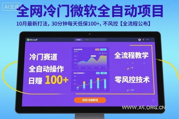 全网冷门微软全自动挂G项目，10月最新打法，30分钟每天低保100+，不风控【全流程公布】【揭秘】-A5资源网
