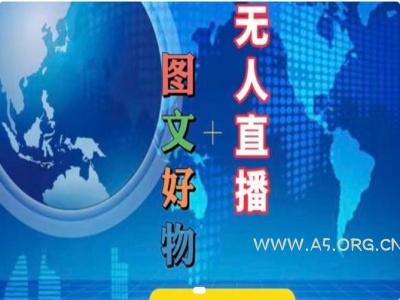 图文好物和无人直播实操，抖音电商教程-A5资源网