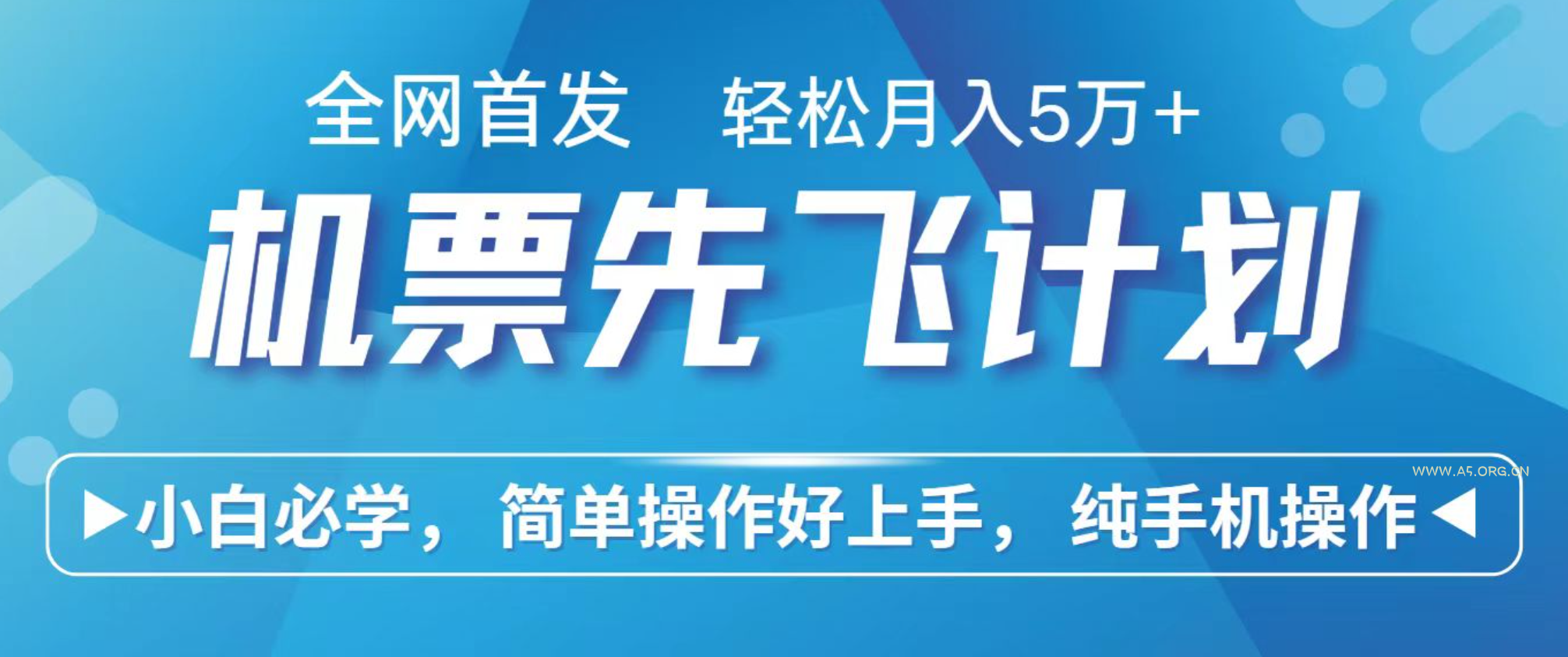 小白7天赚了2.4w,全网首发里程积分兑换机票售卖,纯手机操作,可以长期做的项目 - A5资源网 小白7天赚了2.4w,全网首发里程积分兑换机票售卖,纯手机操作,可以长期做的项目 - A5资源网