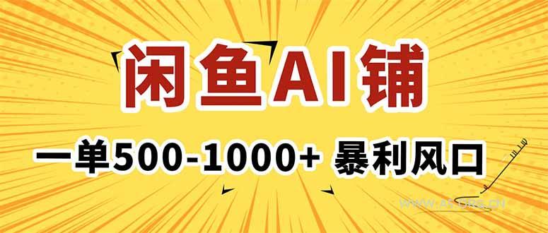 在闲鱼开AI写作店铺，一单500-1000+，暴利风口，稳定月入1-3W+-A5资源网