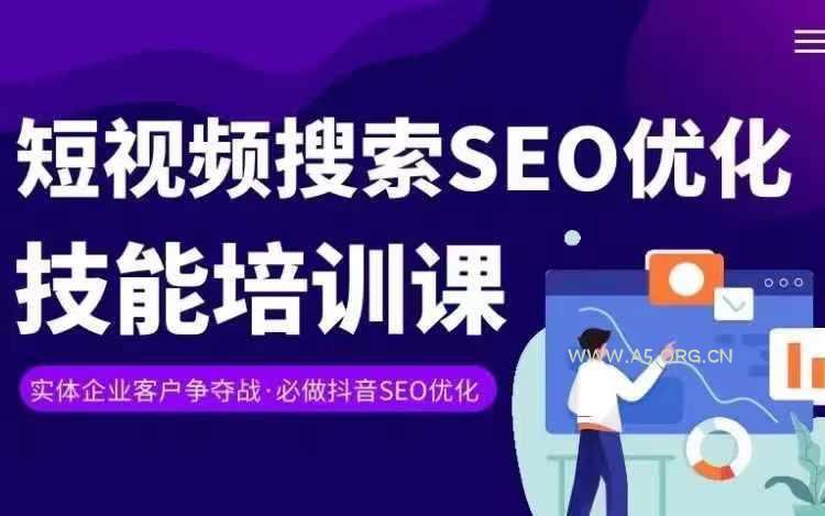 实体抖音搜索(抖音SEO)变现课，短视频搜索seo优化技能-A5资源网